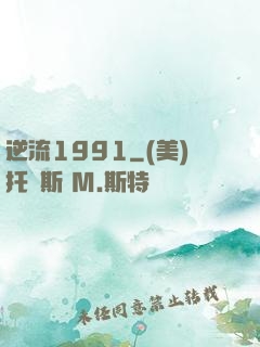逆流1991